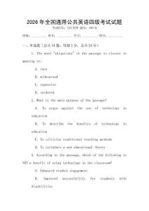 2026年全國(guó)通用公共英語(yǔ)四級(jí)考試試題