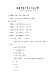 民族音樂教育與傳承試題