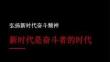 弘揚(yáng)新時(shí)代奮斗精神課件