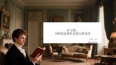 红与黑：19世纪法国社会的人性史诗