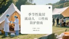 季節(jié)性旅居流動人口性病防護指南
