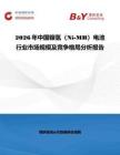2026年中國(guó)鎳氫（Ni-MH）電池行業(yè)市場(chǎng)規(guī)模及競(jìng)爭(zhēng)格局分析報(bào)告