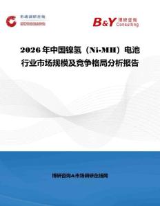 2026年中國鎳氫（Ni-MH）電池行業市場規模及競爭格局分析報告