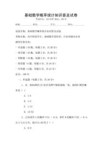 基礎數學概率統計知識普及試卷