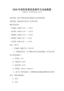 2026年國際貿易實務操作與法規真題