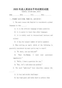 2025年成人英語水平考試模擬試題