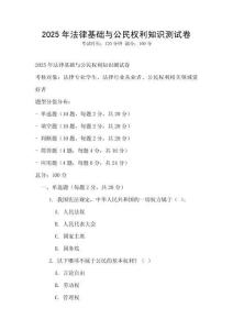 2025年法律基礎(chǔ)與公民權(quán)利知識(shí)測(cè)試卷