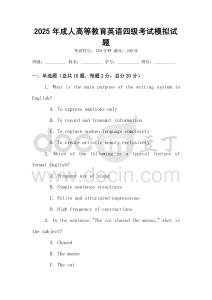 2025年成人高等教育英語四級考試模擬試題
