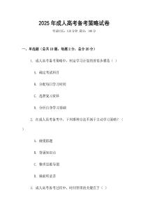 2025年成人高考備考策略試卷