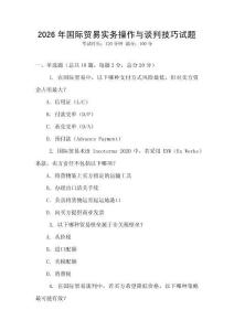 2026年國際貿易實務操作與談判技巧試題