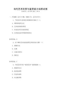 當代藝術欣賞與鑒賞能力培養(yǎng)試卷