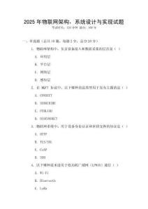 2025年物聯網架構，系統設計與實現試題