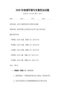 2025年地理環(huán)境與災害防治試題