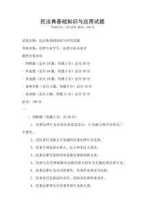民法典基礎(chǔ)知識與應(yīng)用試題