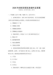 2026年國際貿易實務操作及答案
