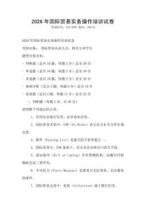2026年國際貿易實務操作培訓試卷