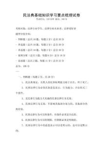民法典基礎(chǔ)知識學(xué)習(xí)要點(diǎn)梳理試卷