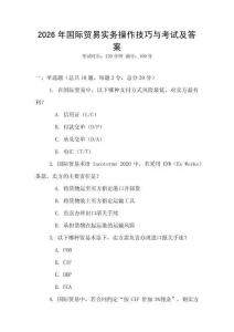 2026年國際貿易實務操作技巧與考試及答案