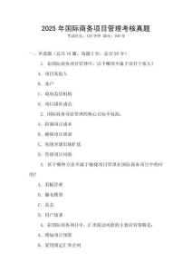 2025年国际商务项目管理考核真题