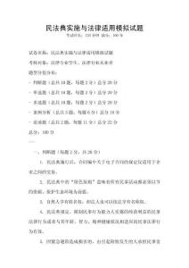 民法典實(shí)施與法律適用模擬試題