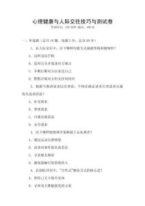 心理健康與人際交往技巧與測試卷