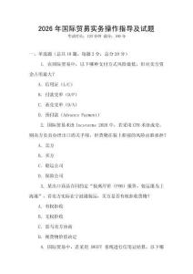 2026年國際貿易實務操作指導及試題