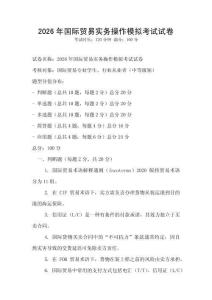 2026年國際貿(mào)易實(shí)務(wù)操作模擬考試試卷