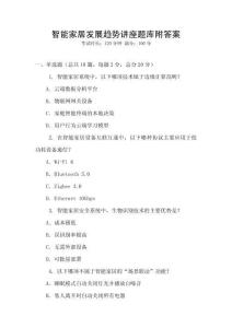 智能家居發(fā)展趨勢講座題庫附答案
