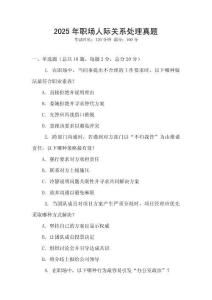 2025年職場人際關系處理真題