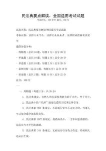 民法典要點(diǎn)解讀，全國適用考試試題