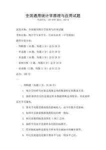 全國通用統(tǒng)計學(xué)原理與應(yīng)用試題