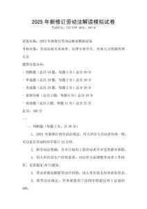2025年新修訂勞動(dòng)法解讀模擬試卷