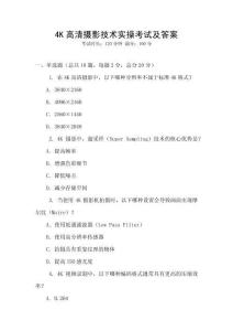4K高清攝影技術實操考試及答案