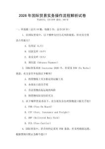 2026年國際貿易實務操作流程解析試卷