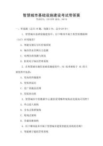 智慧城市基礎設施建設考試帶答案