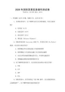 2026年國際貿(mào)易實(shí)務(wù)操作測試卷