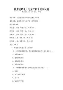 民用建筑設(shè)計(jì)與施工技術(shù)實(shí)訓(xùn)試題