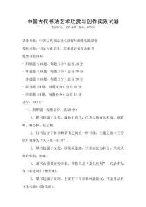 中国古代书法艺术欣赏与创作实践试卷