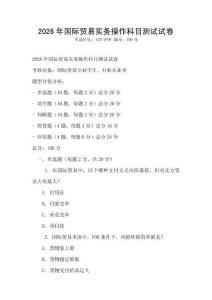 2026年國際貿(mào)易實(shí)務(wù)操作科目測試試卷