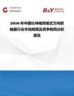 2026年中國長(zhǎng)伸縮焊接式萬向聯(lián)軸器行業(yè)市場(chǎng)規(guī)模及競(jìng)爭(zhēng)格局分析報(bào)告