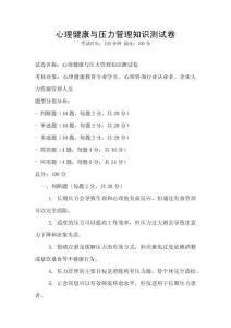 心理健康與壓力管理知識測試卷