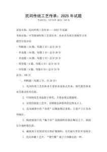 民間傳統工藝傳承：2025年試題