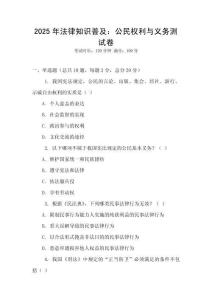 2025年法律知識(shí)普及：公民權(quán)利與義務(wù)測(cè)試卷