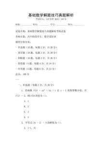 基礎數學解題技巧真題解析