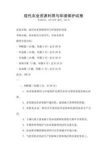 現代農業資源利用與環境保護試卷