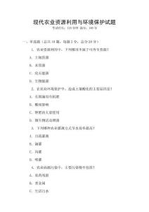 現代農業資源利用與環境保護試題