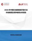 2026年中國長袖耐酸堿手套行業市場規模及競爭格局分析報告