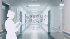脑梗塞后遗症护理查房课件