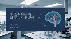 帕金森病疾病進展與分期課件