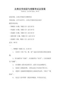 古典文學閱讀與理解考試及答案